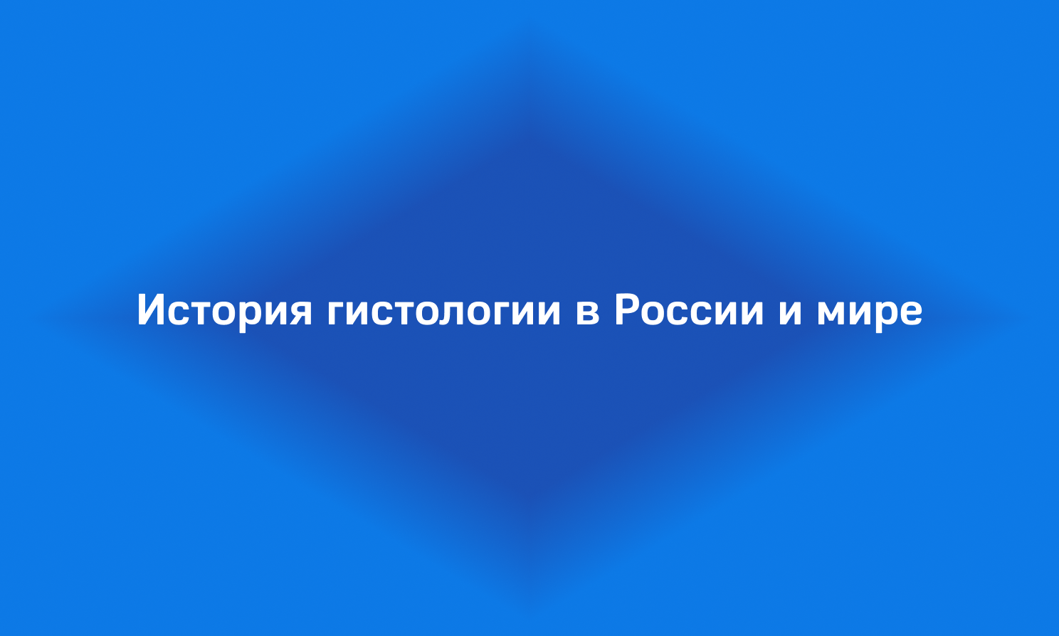 История гистологии: роль оборудования и личности