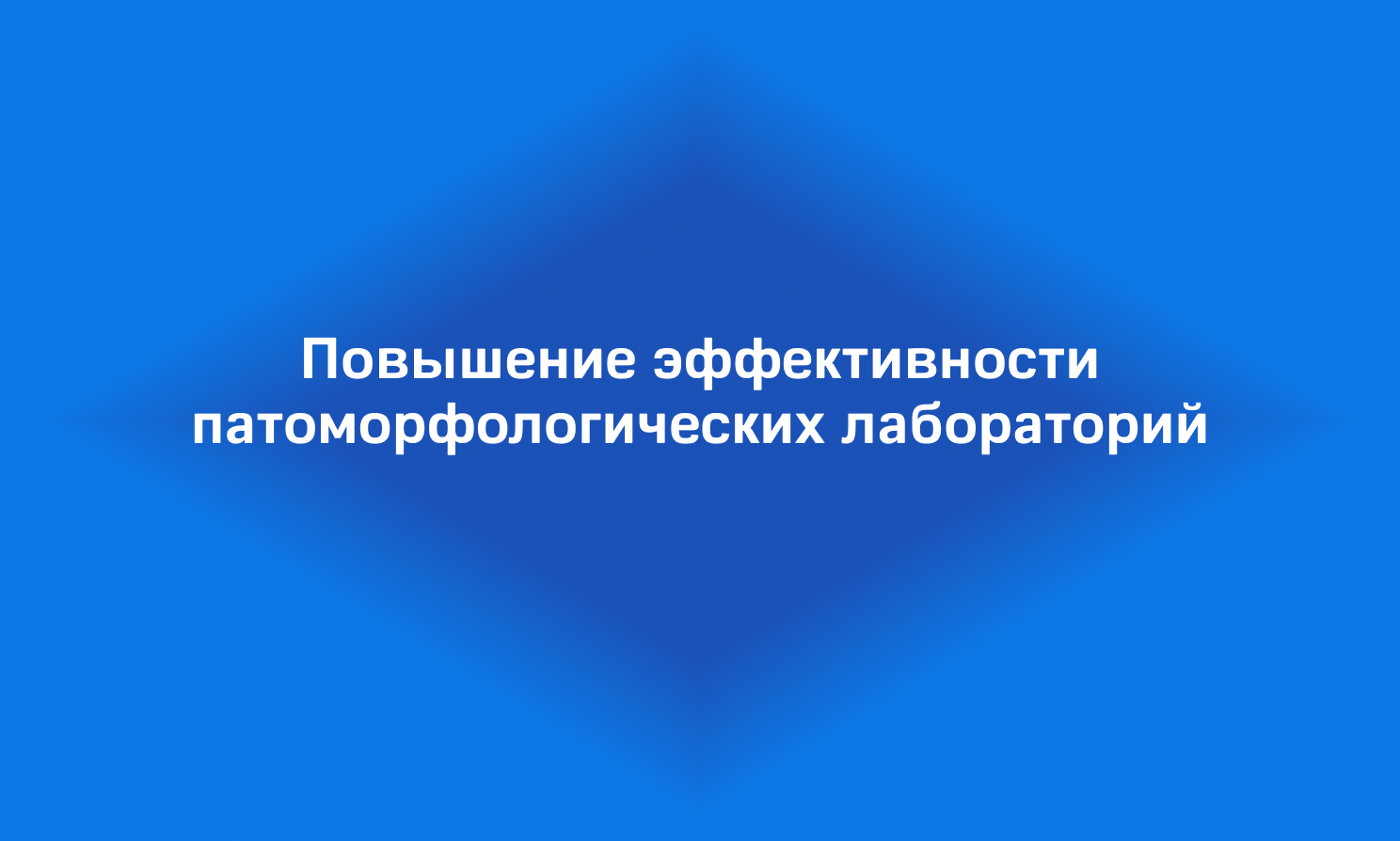 Повышение эффективности патоморфологических лабораторий