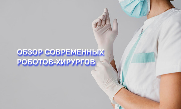 Обзор роботов-хирургов в России и мире