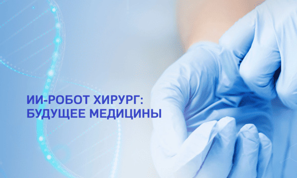 ИИ-робот хирург: будущее медицины