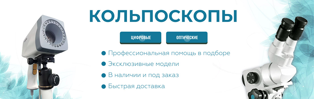 Каталог кольпоскопов и видеокольпоскопов
