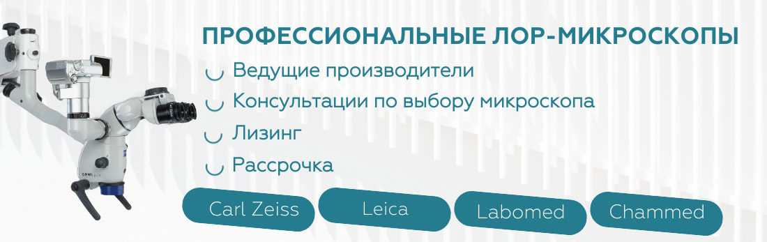 Купить ЛОР микроскопы