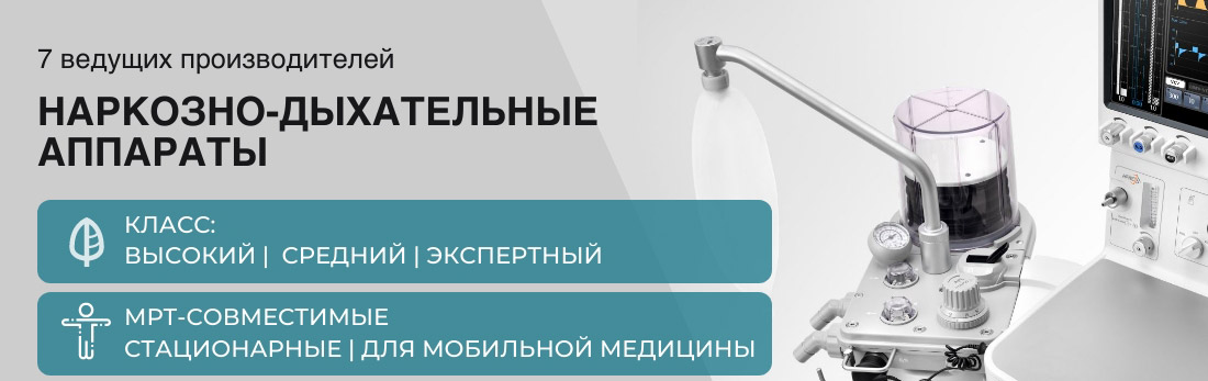 Наркозно-дыхательные аппараты - Каталог