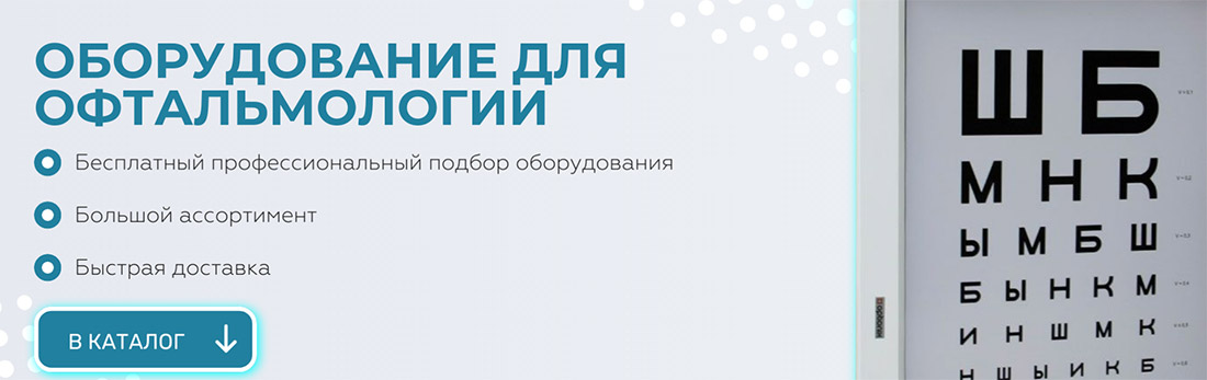Каталог офтальмологического оборудования