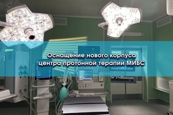 Оснащение корпуса МИБС