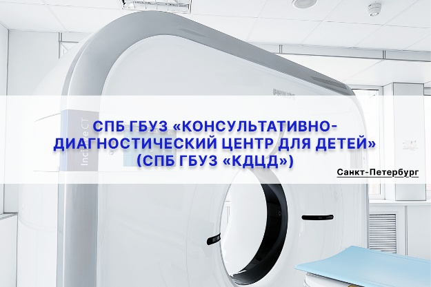 СПб ГБУЗ «КДЦД», Санкт-Петербург