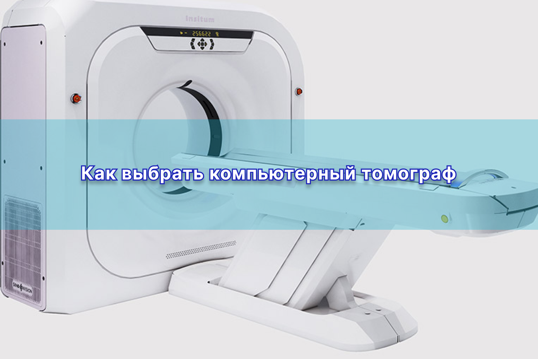 Как выбрать компьютерный томограф