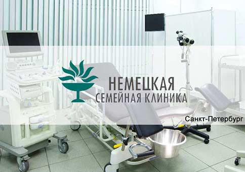 Немецкая семейная клиника Санкт-Петербург